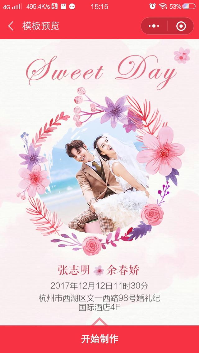 婚礼纪手机微信请帖免费制作怎么用