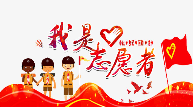 h5邀请函网,义工队活动邀请函,邀请函范文,邀请函在线制作,H5模板