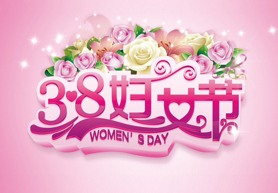 h5邀请函网给您分享“三八”妇女节活动邀请函范文！快来看看吧！