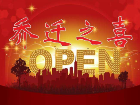 公司搬迁邀请函,邀请函在线制作,h5邀请函网