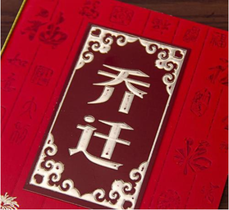 h5邀请函网,乔迁新居邀请函,邀请函在线制作