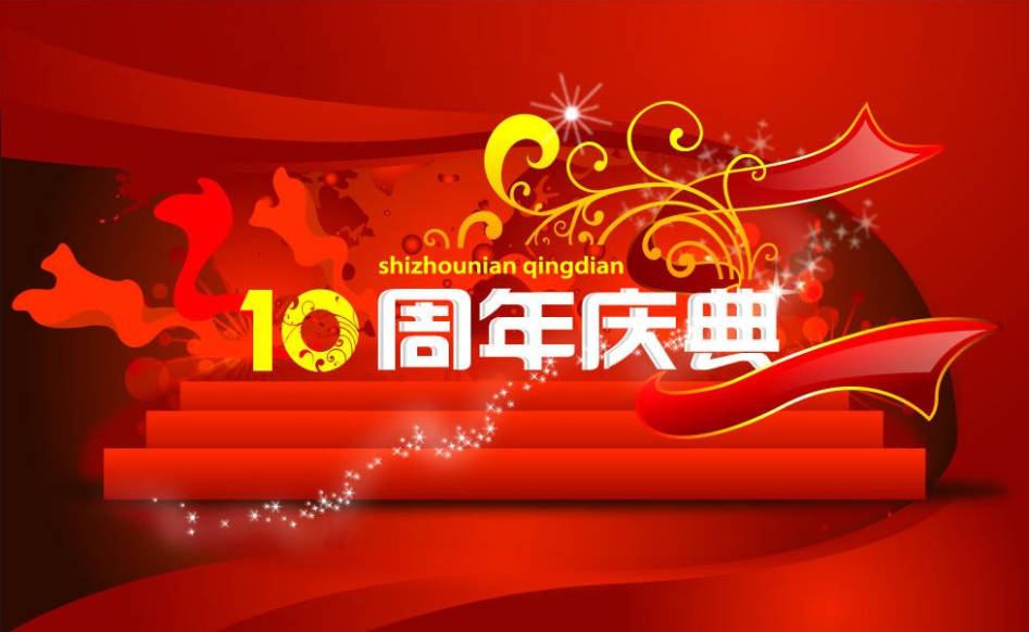 h5邀请函网,邀请函制作,周年庆典邀请函,企业庆典邀请函