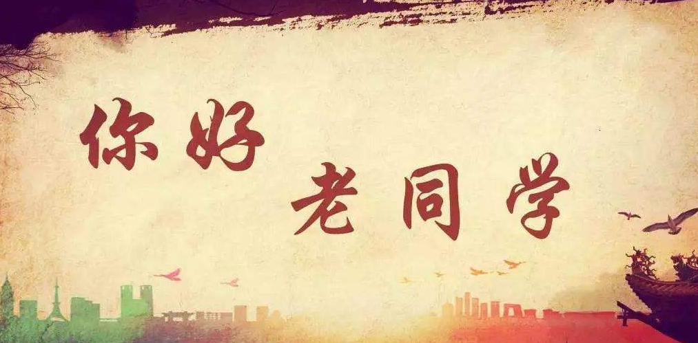 同学聚会,邀请函范文,h5邀请函网,聚会邀请函