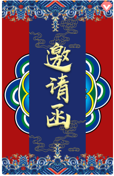 h5邀请函网请柬范文,婚礼请柬格式,婚礼祝词
