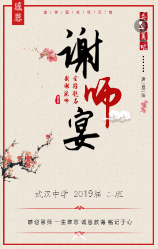 谢师宴邀请函,谢师宴H5,升学宴邀请函