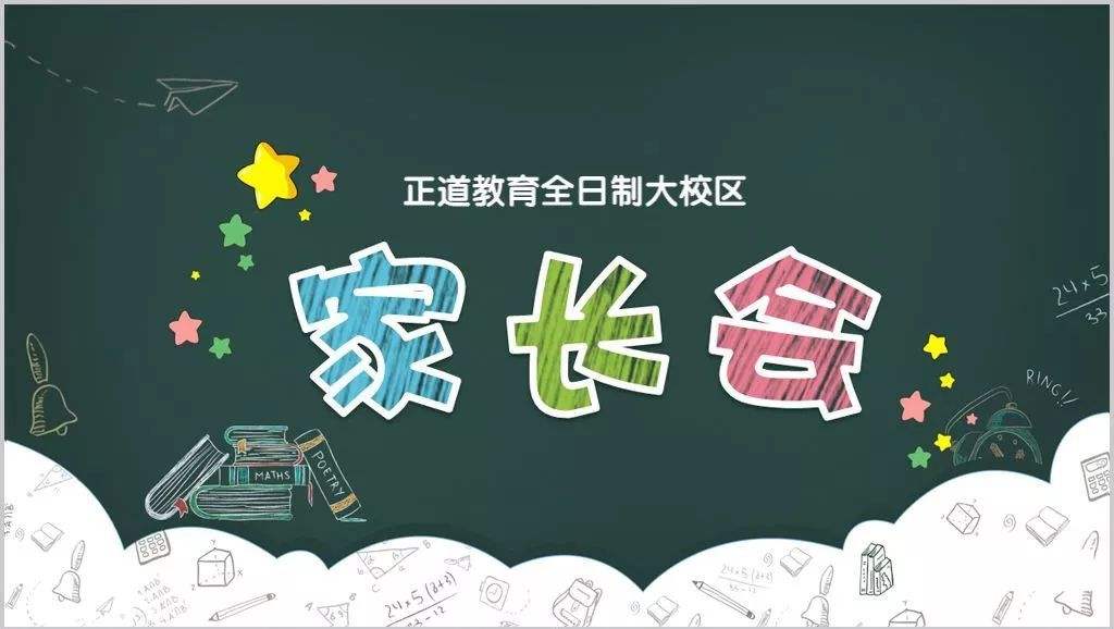 家长会邀请函应该怎么写？